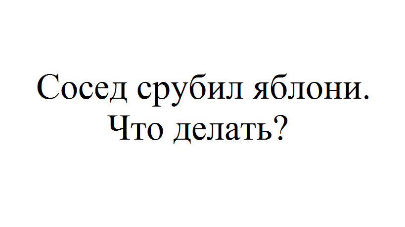 Сосед спилил деревья