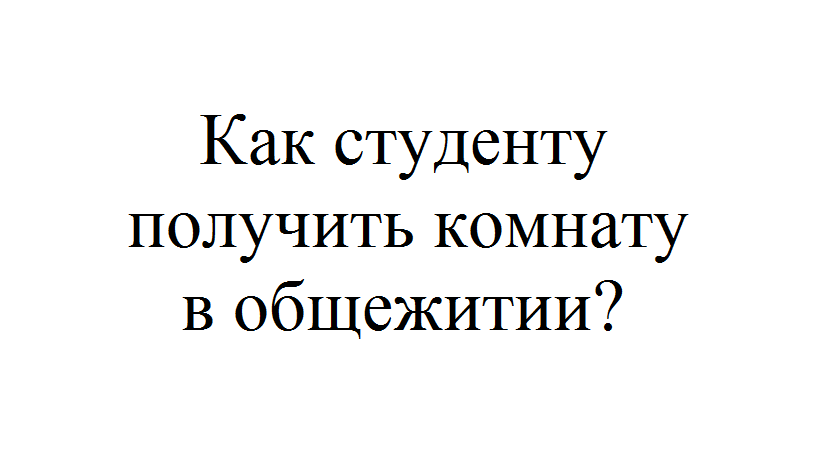 В общежитии института в каждой комнате можно поселить четырех человек 83