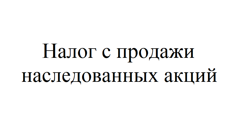 Нужно ли платить налог с акций apple