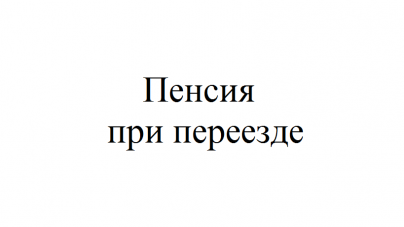 Северная пенсия при переезде в другой регион