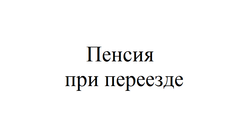 Переезд перевод пенсии. Пенсия при переезде. Пенсии при переезде с севера.