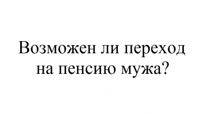 Можно ли увести мужа в симс 4