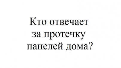 Протекают швы в панельном доме, что делать?