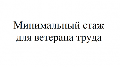 Какой стаж должен быть для ветерана труда позакону?