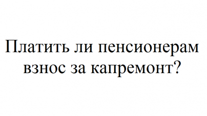 Оплата капремонта пенсионерами старше 80. Льготы на капремонт для пенсионеров старше 70 лет. Капремонт для пенсионеров старше 70 лет.