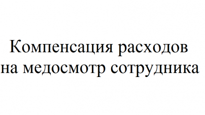 Расходы на медосмотр