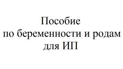 Пособие по беременности и родам презентация