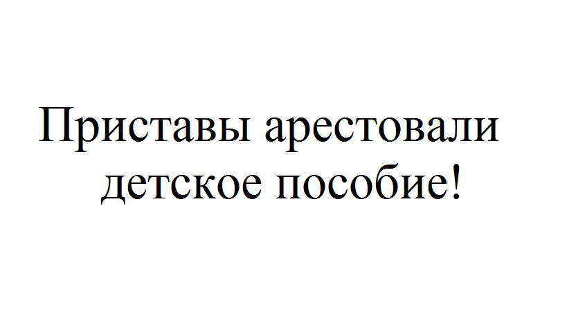 Можно ли получать детские пособия на почте если карта арестована приставами