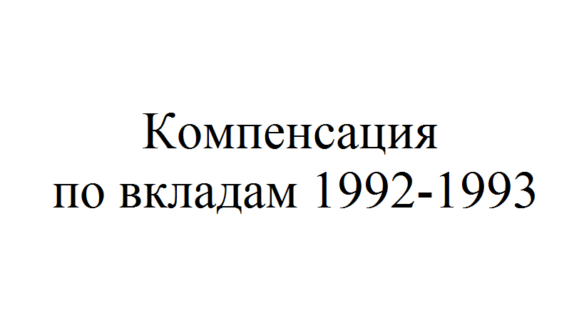 Вклады 1991. Компенсация по вкладам 1992. Выплаты по вкладам 1992 года. Компенсация по вкладам 1992 год. Компенсация вклада 1992 года.