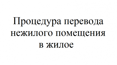 Как перевести жилое помещение в нежилое в 1с