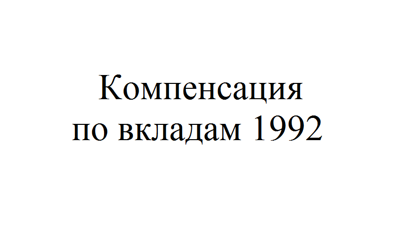 Компенсируют ли. Компенсация по вкладам 1992. Выплаты по вкладам 1992 года. Компенсация по вкладам 1992 год. Компенсация вклада 1992 года.