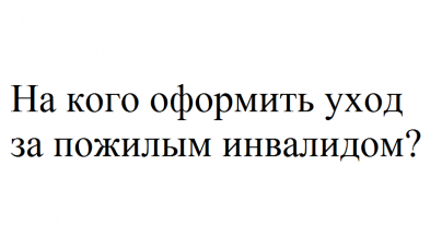 Заявление по уходу за пожилым человеком старше 80 лет образец