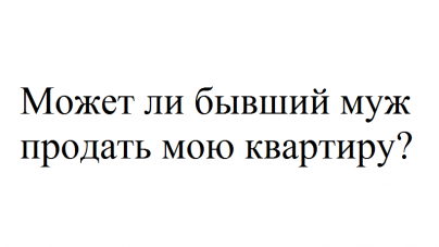 Имеет ли право муж жаловаться на жену матери и своим сестрам