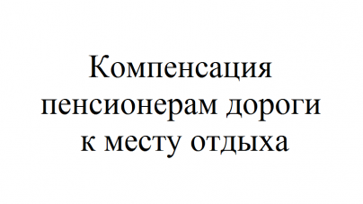 Положение о компенсации проезда к месту отдыха и обратно образец