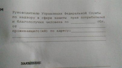 Как составить жалобу в Роспотребнадзор на управляющую компанию?