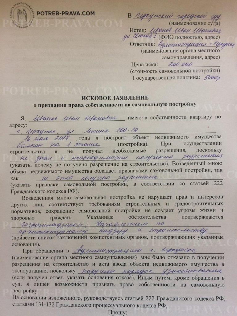 Пример заполнения иска о признании права собственности на самовольную постройку (1)