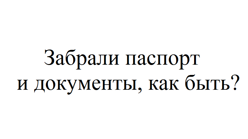 Что делать если забрали. Забрали паспорт. Паспорт забрал. Отдай паспорт. Отняли паспорт что делать.