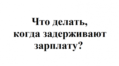 Руководство не платит зарплату что делать