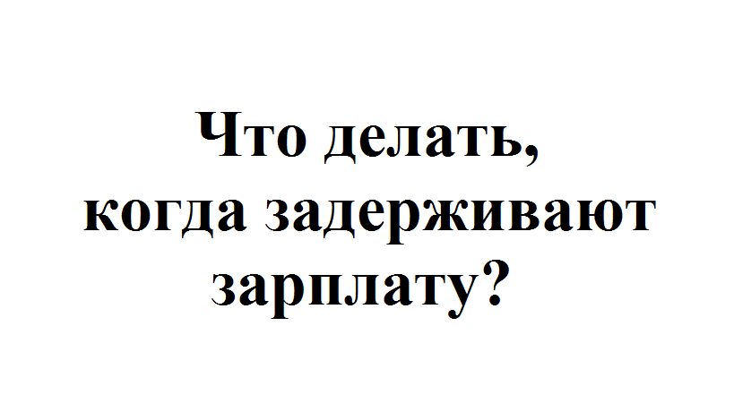 Как получить зарплату если карта заблокирована