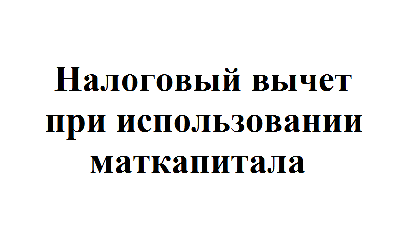 Вычет с использованием материнского капитала. Налоговый вычет и материнский капитал. Налоговый вычет при покупке квартиры с материнским капиталом.