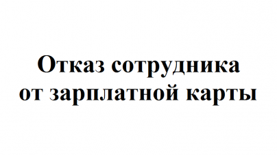 Можно ли отказаться от льготного проездного для пенсионеров в удмуртии неро в