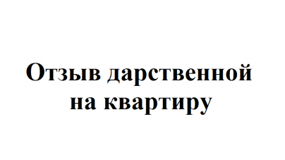 Можно ли отменить дарственную на квартиру при жизни дарителя после регистрации