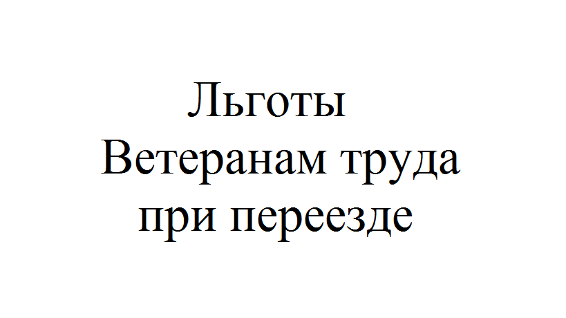 Сохранится льгота. Ветеран труда при переезде. Льготы при переезде. Сохраняются ли льготы ветеранам труда при переезде в другой регион. Льготы ветерана труда по переезду.