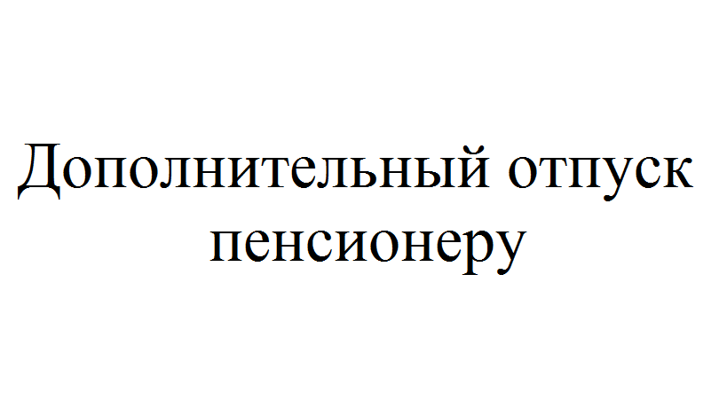 Отпуск пенсионеру работающему. Дополнительный отпуск пенсионеру. Дополнительный отпуск работающим пенсионерам. Полагается ли дополнительный отпуск работающим пенсионерам. Права работающих пенсионеров на отпуск.