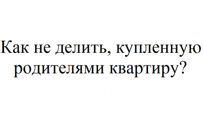 Как доказать, что квартира не является совместно нажитым имуществом в браке