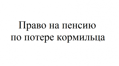 Как переоформить пенсию по потере кормильца на другую карту