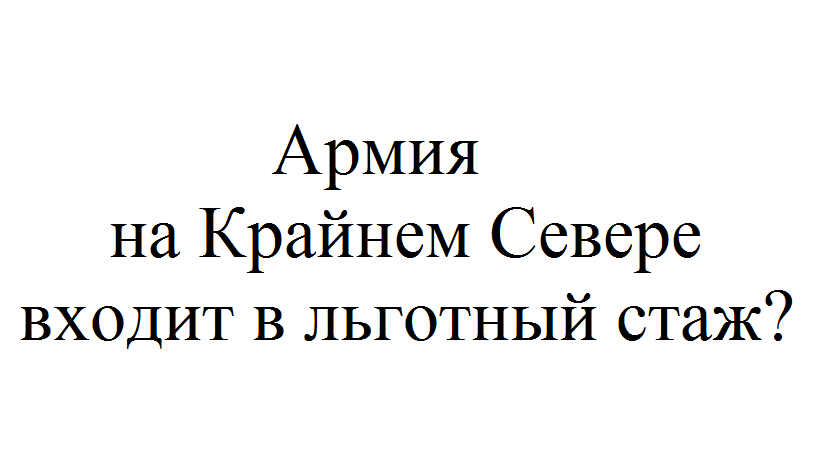 Зайдет ли. Армия входит в льготный стаж. Входит ли в Северный стаж служба в армии на севере. Служба в армии стаж. Входит ли срочная служба в армии в льготный трудовой стаж.