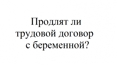 Можно ли уволить беременную по срочному трудовомудоговору?