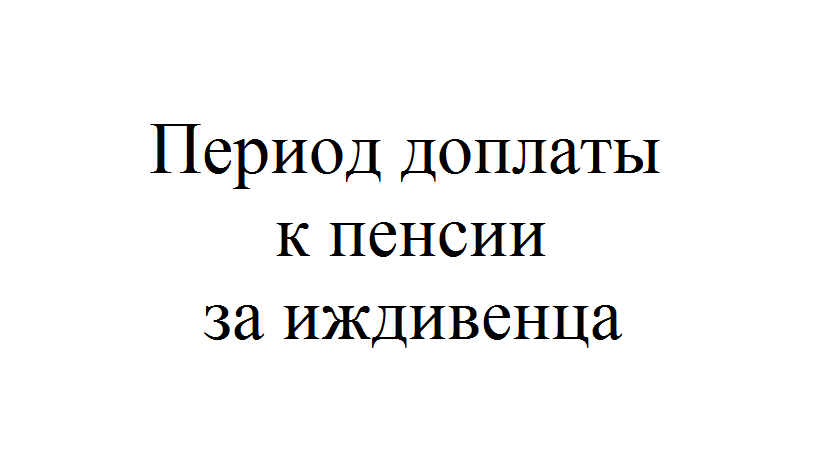 Образец заявление на надбавку к пенсии на иждивенца