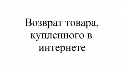 Можно ли вернуть товар купленный в интернет магазине без объяснения причин