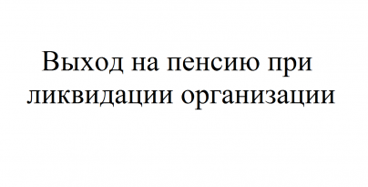 А вы знали что после выхода на пенсию можно свистеть в доме картинка