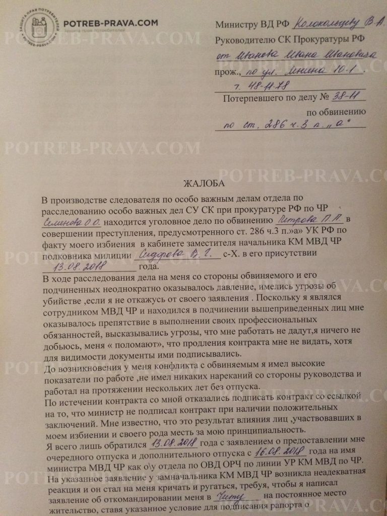 Пример заполнения жалобы Министру внутренних дел Колокольцеву В.А (1)