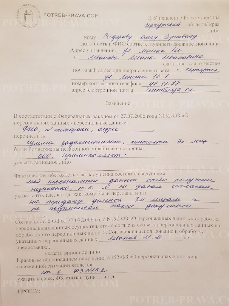 Пример заполнения заявления в Роскомнадзор на коллекторов (1)