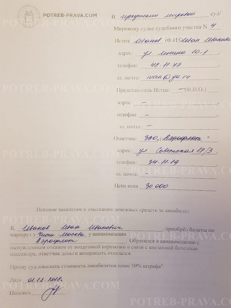 Иск за возврат денег за авиабилет москва петербург авиабилеты шереметьево
