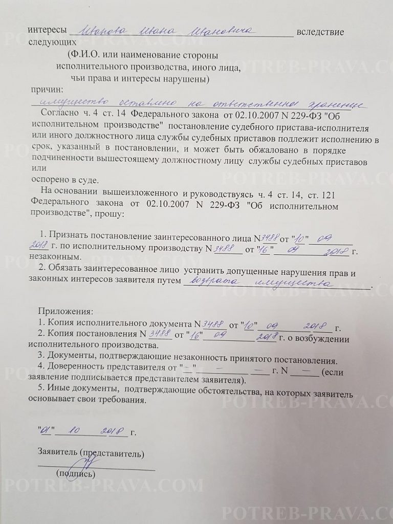 Пример заполнения заявления на обжалование постановления судебного пристава-исполнителя (1)