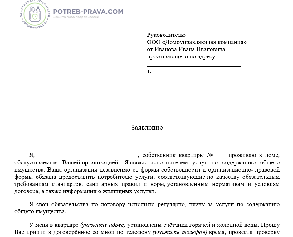 Заявление на водоснабжение образец. Заявление на проверку прибора учета электроэнергии.