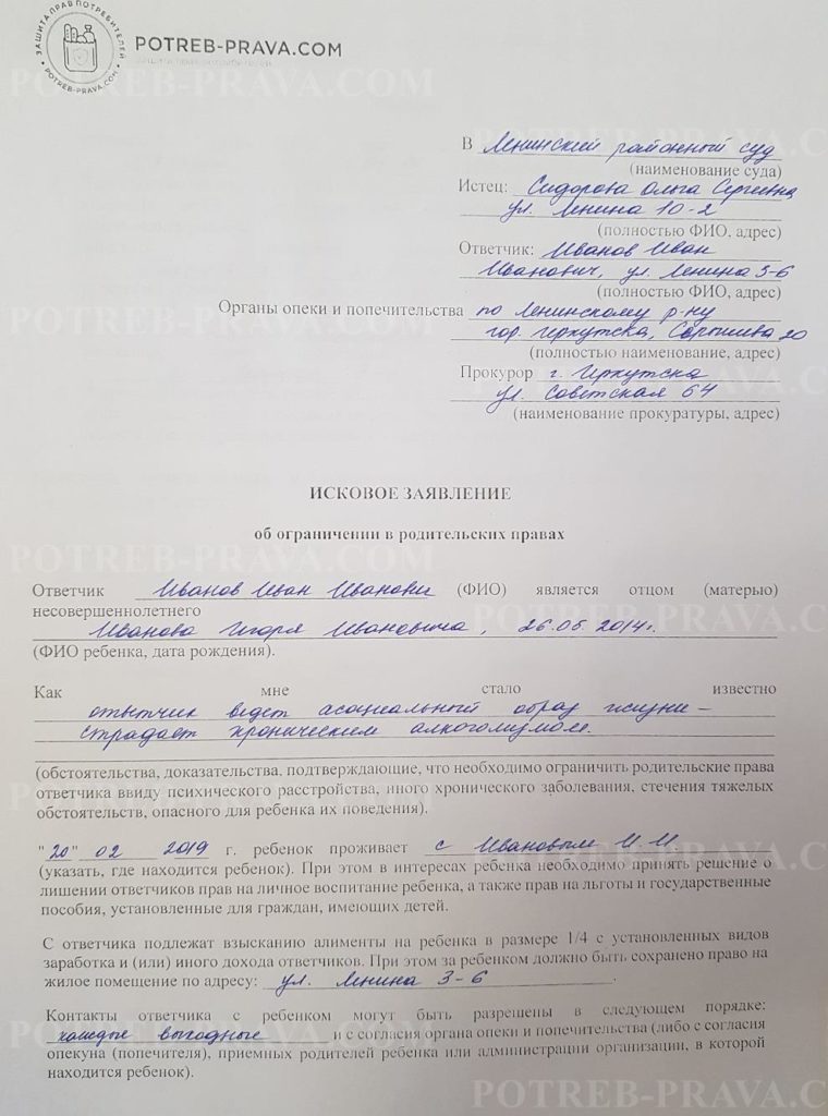 Пример заполнения искового заявления об ограничении в родительских правах (1)