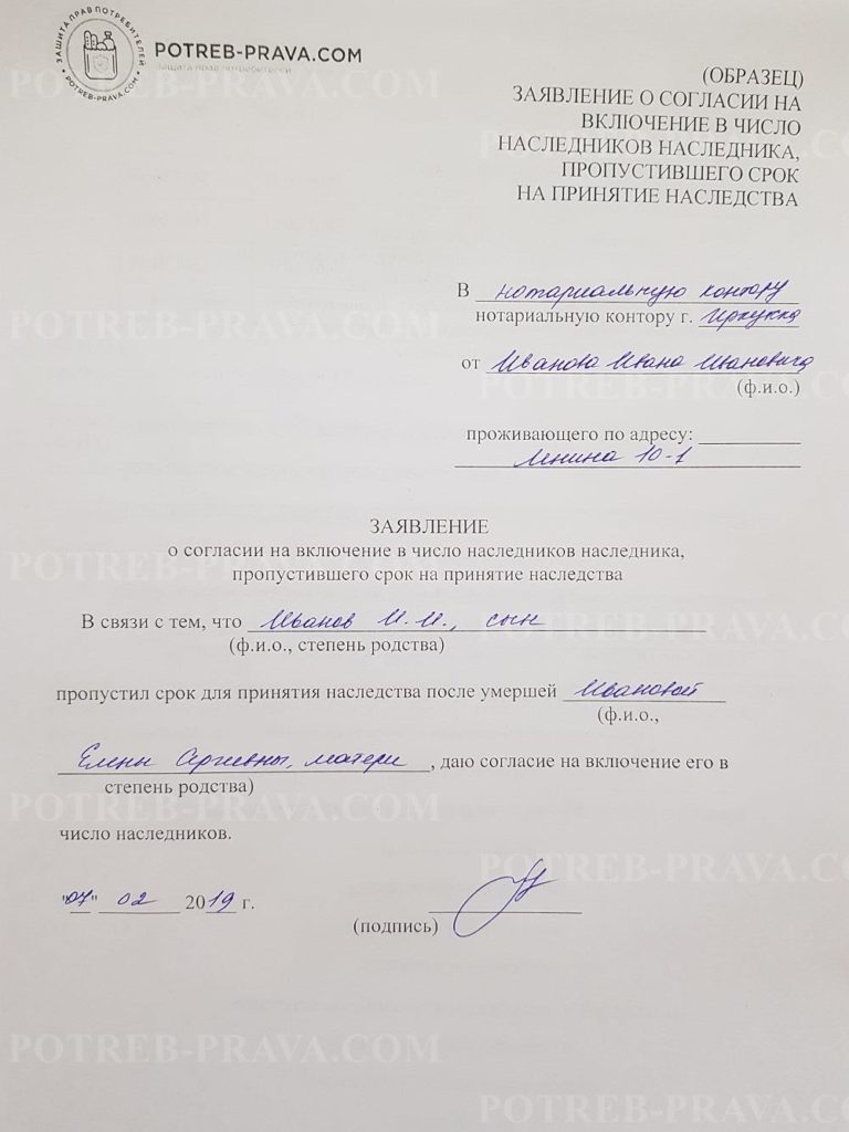 Пример заполнения заявления о согласии на включение в число наследников наследника, пропустившего срок на принятие наследства