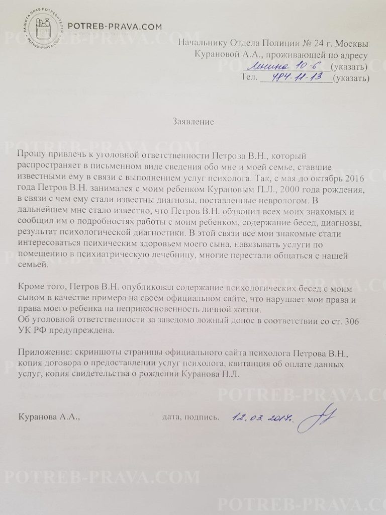 Заявление ук 137. Заявление о нарушении неприкосновенности частной жизни. Заявление в полицию о нарушении неприкосновенности частной жизни. Заявление о вторжении в личную жизнь. Заявление в полицию о вторжении в частную жизнь.