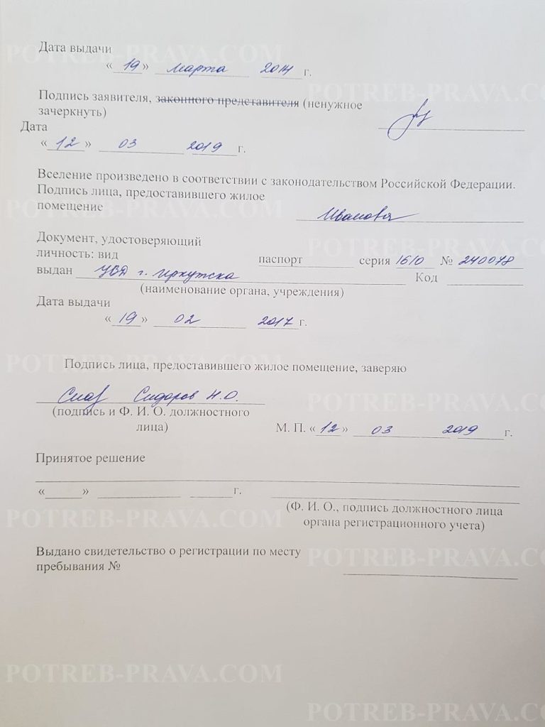 Пример заполнения заявления о регистрации по месту пребывания гражданина РФ (1)