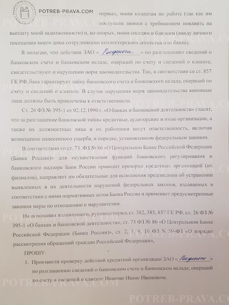 Пример заполнения жалобы в ЦБ РФ на коллекторское агентство (1)