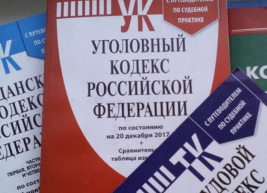 Статья 306 УК РФ: заведомо ложный донос