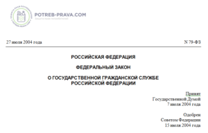 Федеральный закон от 27072004 г 79ФЗ • Президент России