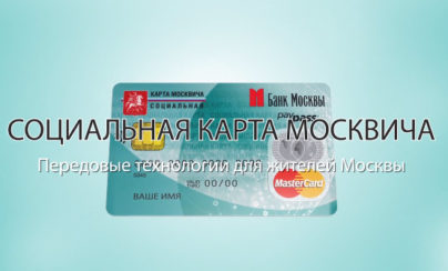 Действие социальной карты москвича