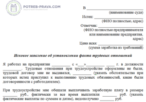 Исковое заявление о признании факта трудовых отношений.