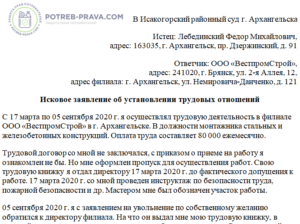 Пример искового заявления об установлении факта трудовых отношений. Образец искового заявление на установление трудовых отношений. Заявление об установлении факта трудовых отношений образец. Исковое заявление о признании факта трудовых отношений.